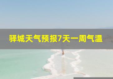 驿城天气预报7天一周气温