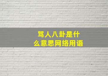 骂人八卦是什么意思网络用语