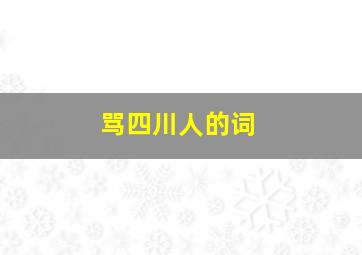 骂四川人的词