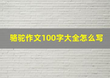 骆驼作文100字大全怎么写