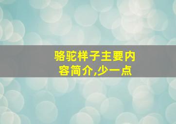 骆驼样子主要内容简介,少一点