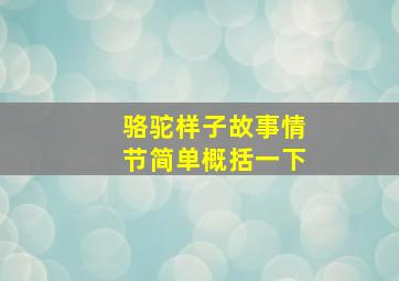 骆驼样子故事情节简单概括一下