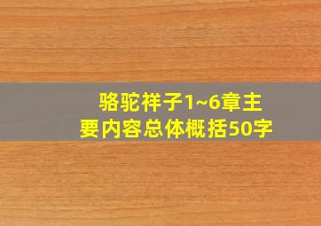 骆驼祥子1~6章主要内容总体概括50字