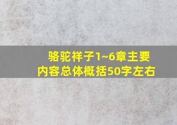 骆驼祥子1~6章主要内容总体概括50字左右