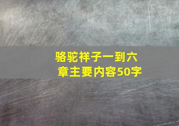 骆驼祥子一到六章主要内容50字