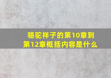 骆驼祥子的第10章到第12章概括内容是什么