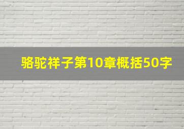 骆驼祥子第10章概括50字