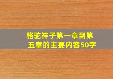 骆驼祥子第一章到第五章的主要内容50字