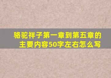 骆驼祥子第一章到第五章的主要内容50字左右怎么写