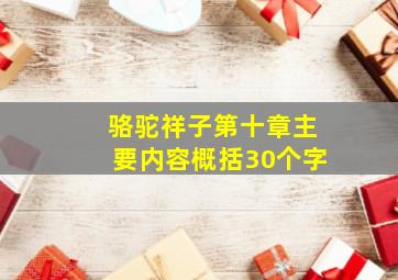 骆驼祥子第十章主要内容概括30个字