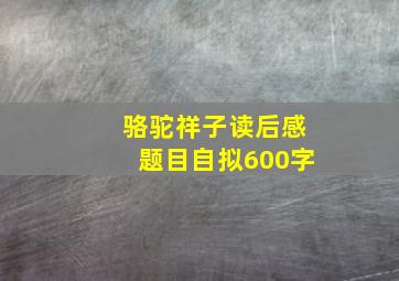 骆驼祥子读后感题目自拟600字