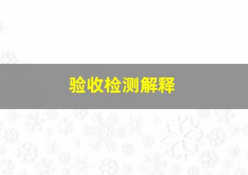 验收检测解释