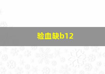 验血缺b12