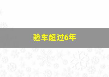 验车超过6年