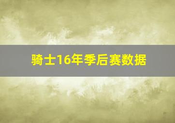 骑士16年季后赛数据