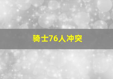 骑士76人冲突