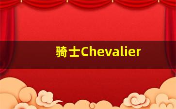 骑士Chevalier