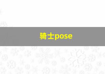 骑士pose