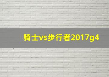 骑士vs步行者2017g4