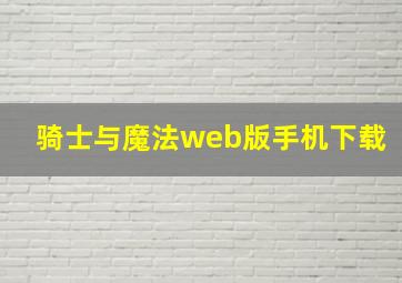 骑士与魔法web版手机下载