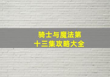 骑士与魔法第十三集攻略大全