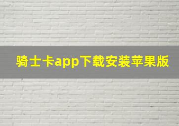 骑士卡app下载安装苹果版