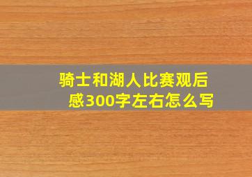 骑士和湖人比赛观后感300字左右怎么写