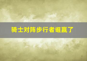 骑士对阵步行者谁赢了