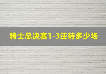 骑士总决赛1-3逆转多少场