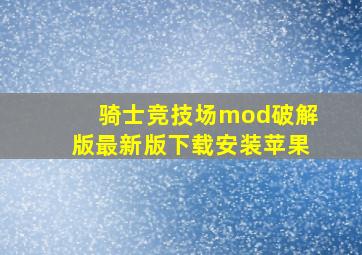 骑士竞技场mod破解版最新版下载安装苹果