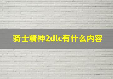 骑士精神2dlc有什么内容