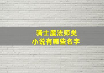 骑士魔法师类小说有哪些名字