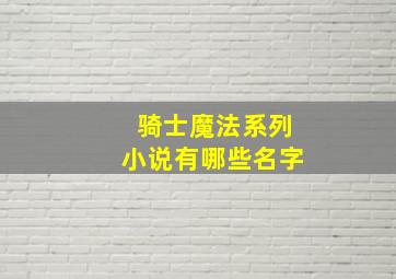 骑士魔法系列小说有哪些名字