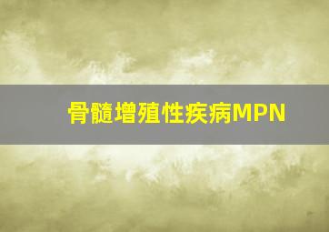 骨髓增殖性疾病MPN