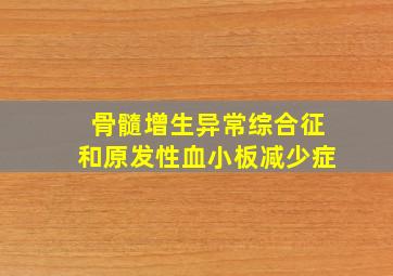 骨髓增生异常综合征和原发性血小板减少症