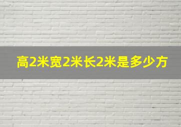 高2米宽2米长2米是多少方