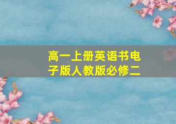 高一上册英语书电子版人教版必修二