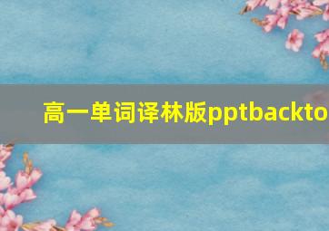 高一单词译林版pptbackto