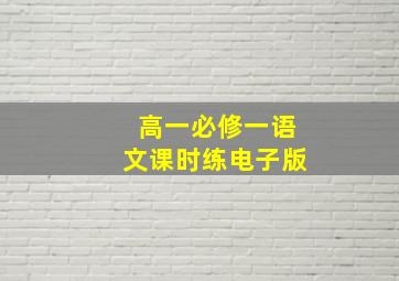 高一必修一语文课时练电子版