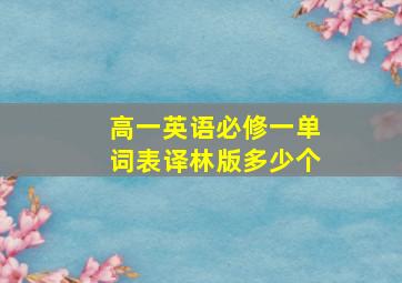 高一英语必修一单词表译林版多少个