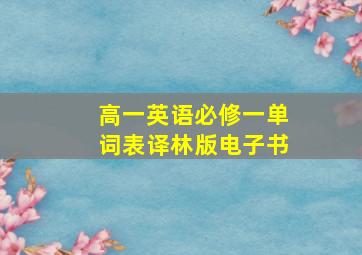 高一英语必修一单词表译林版电子书