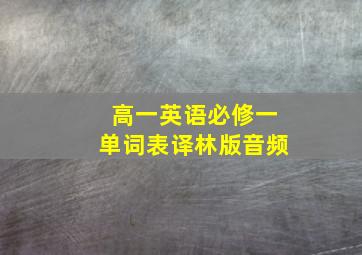 高一英语必修一单词表译林版音频