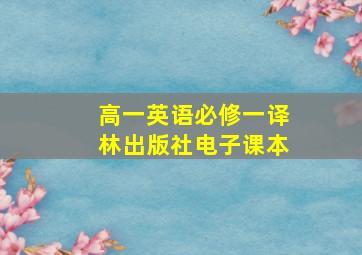 高一英语必修一译林出版社电子课本