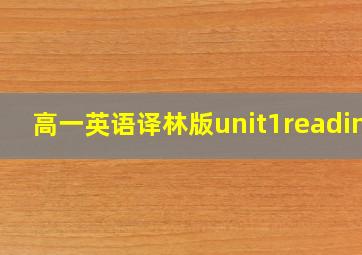 高一英语译林版unit1reading