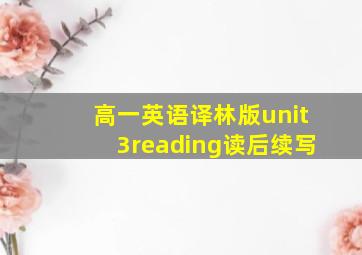 高一英语译林版unit3reading读后续写