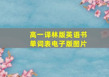 高一译林版英语书单词表电子版图片