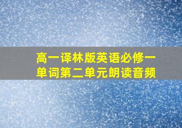 高一译林版英语必修一单词第二单元朗读音频