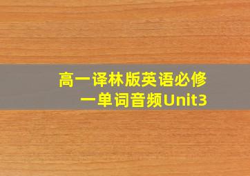 高一译林版英语必修一单词音频Unit3