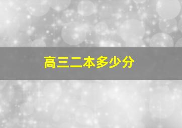 高三二本多少分