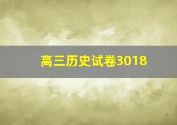 高三历史试卷3018